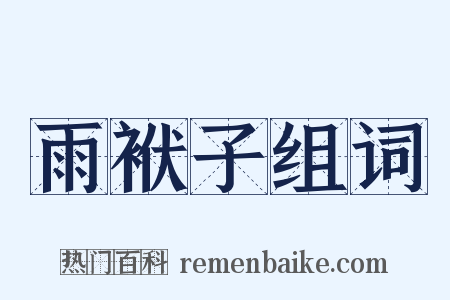 雨袱子组词是什么意思的图片
